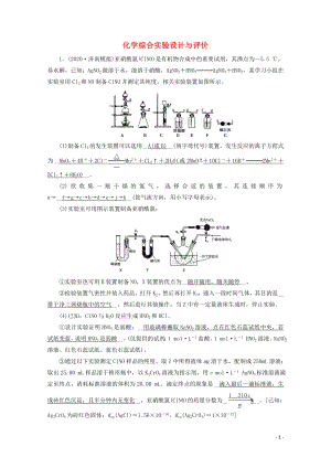 2021届高考化学二轮复习课时作业12化学综合实验设计与评价含解析新人教版.doc