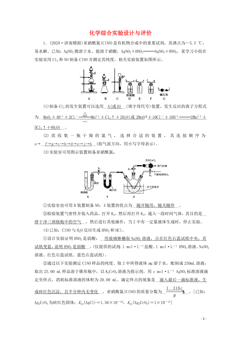 2021届高考化学二轮复习课时作业12化学综合实验设计与评价含解析新人教版.doc_第1页