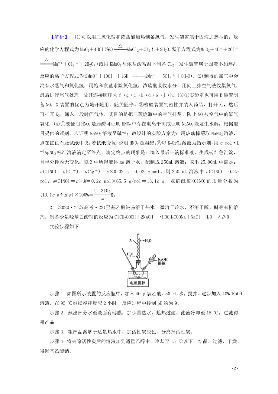 2021届高考化学二轮复习课时作业12化学综合实验设计与评价含解析新人教版.doc_第2页