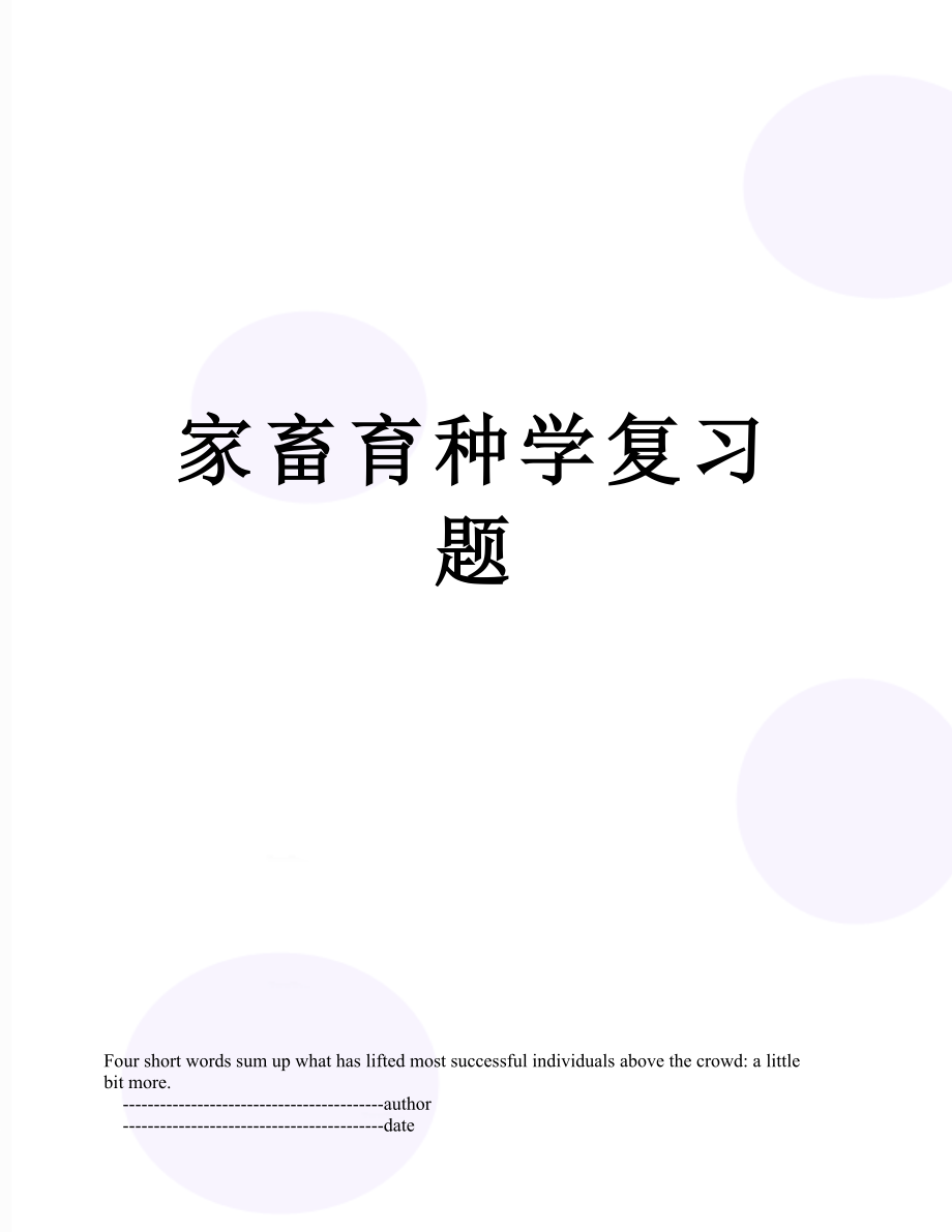 家畜育种学复习题.doc_第1页