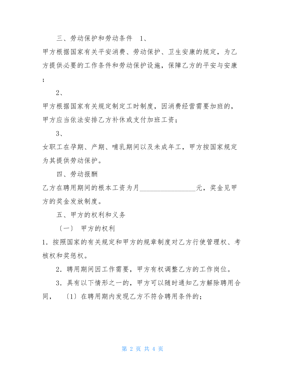 最新员工聘用合同书.doc_第2页