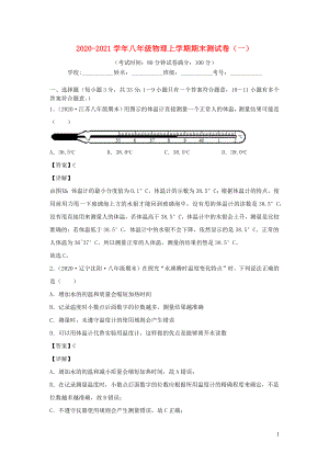 2021_2021学年八年级物理上学期期末测试卷一北师大版.docx