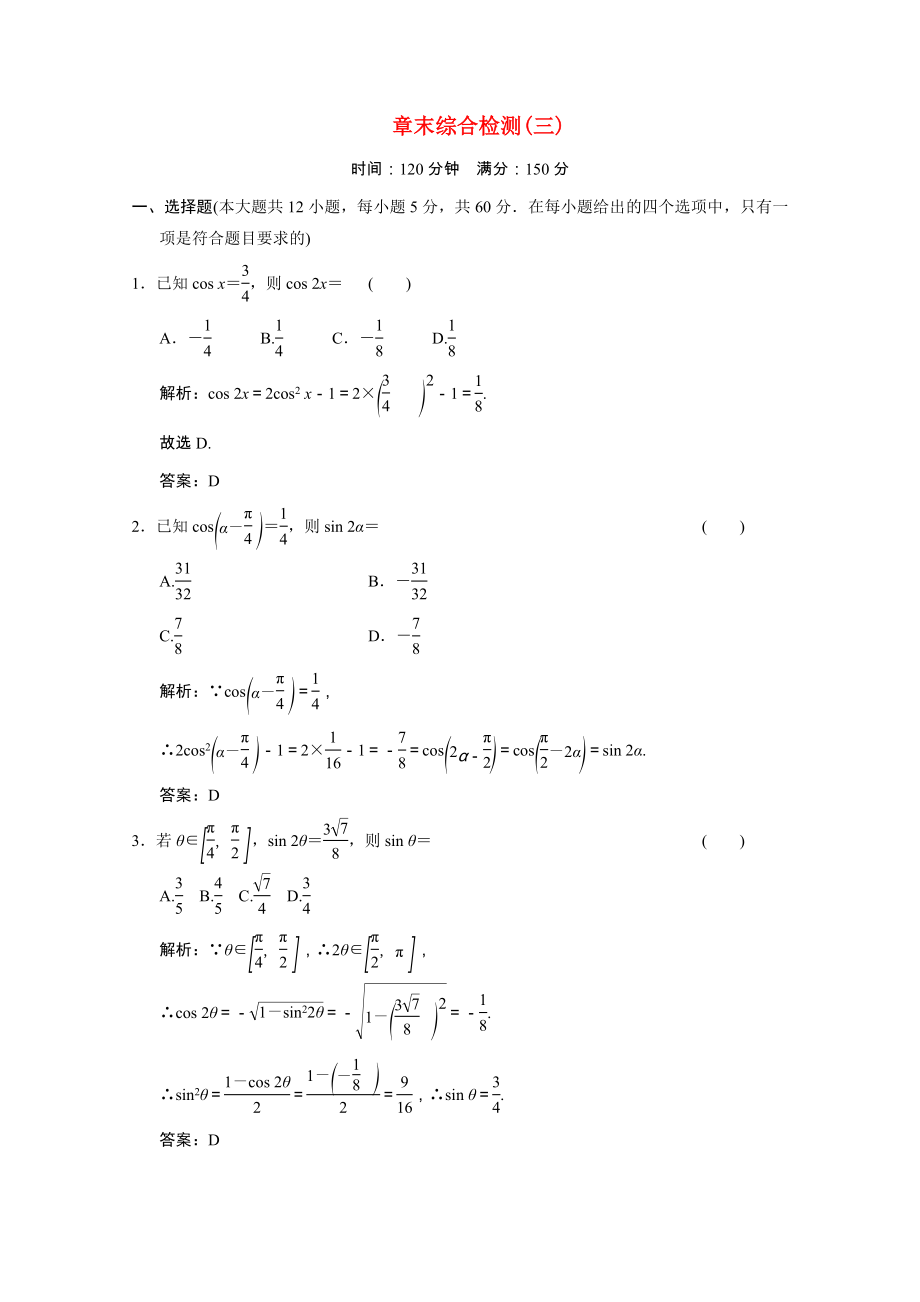 2021_2021学年高中数学第三章三角恒等变换章末综合检测训练含解析新人教A版必修.doc_第1页