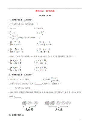 2021年春七年级数学下册 1.1 二元一次方程组课时作业 （新版）湘教版.doc