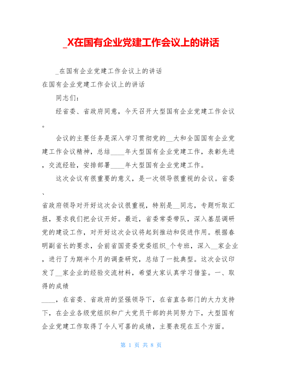 _X在国有企业党建工作会议上的讲话.doc_第1页