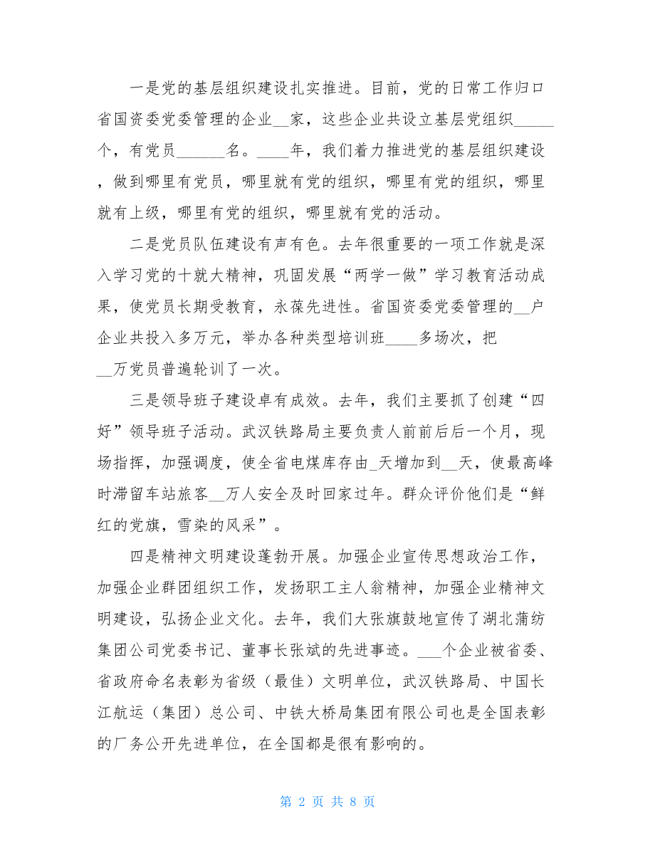 _X在国有企业党建工作会议上的讲话.doc_第2页