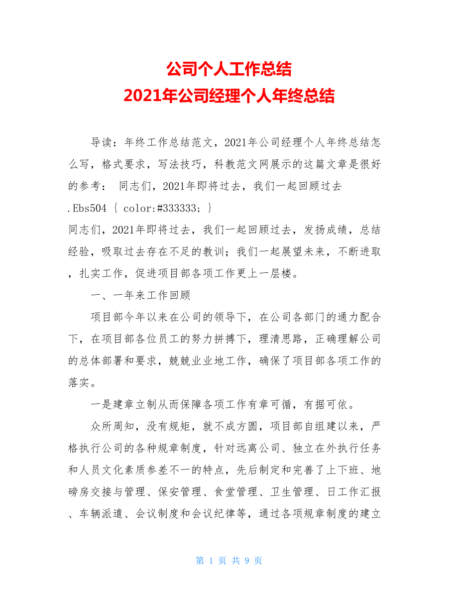 公司个人工作总结 2021年公司经理个人年终总结 .doc_第1页