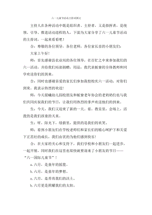 六一儿童节活动主持词例文.doc.pdf