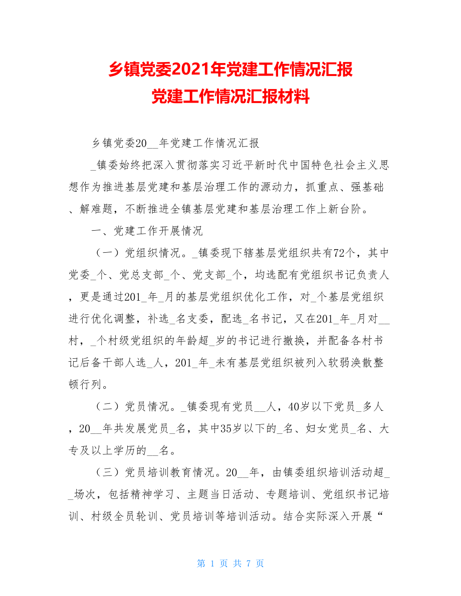 乡镇党委2021年党建工作情况汇报 党建工作情况汇报材料.doc_第1页