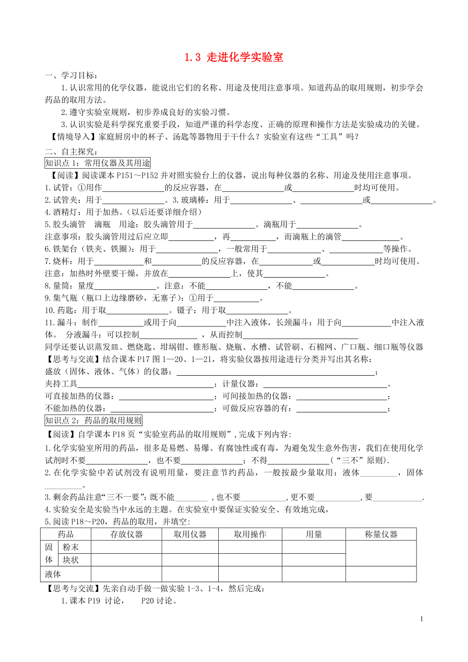 2021-2021学年九年级化学上册 1.3 走进化学实验室（第1课时）学案（新版）新人教版.doc_第1页