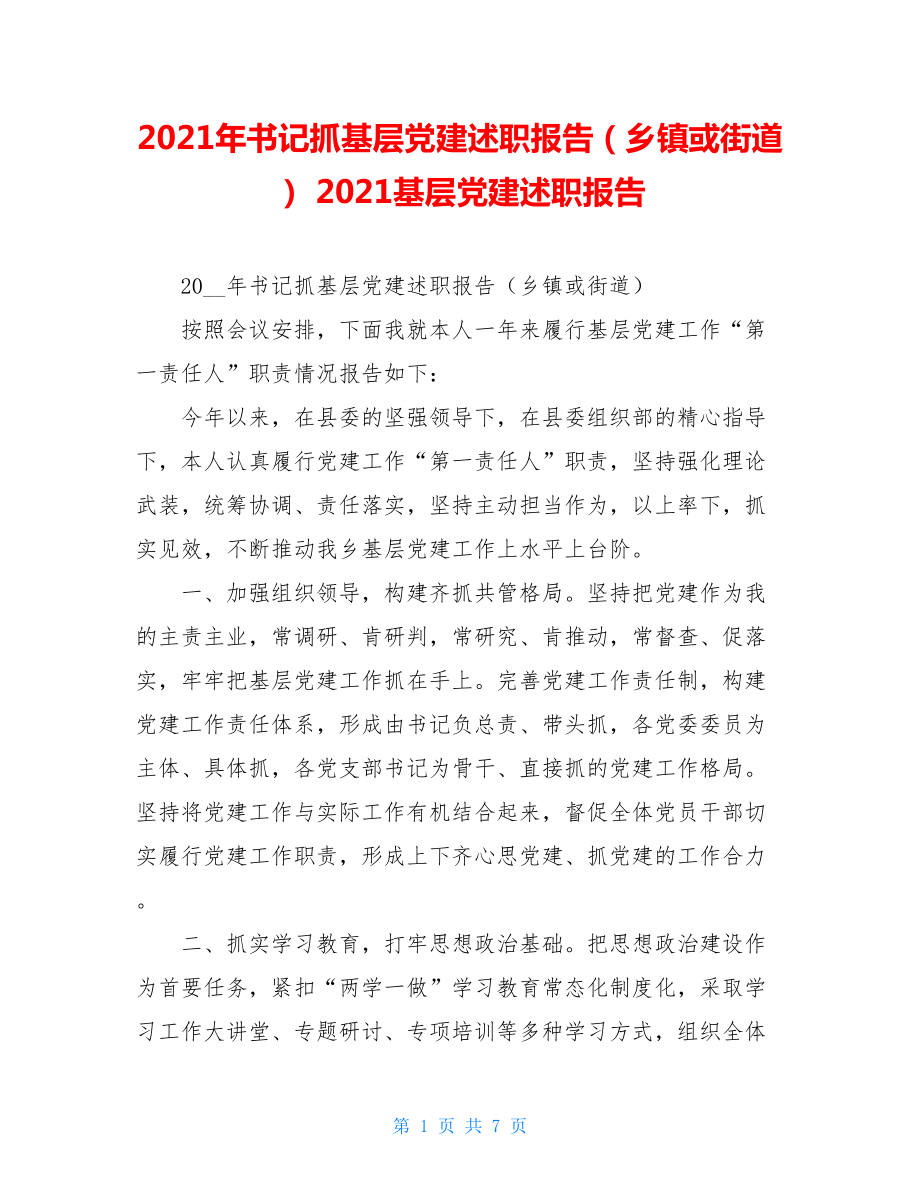 2021年书记抓基层党建述职报告（乡镇或街道） 2021基层党建述职报告.doc_第1页