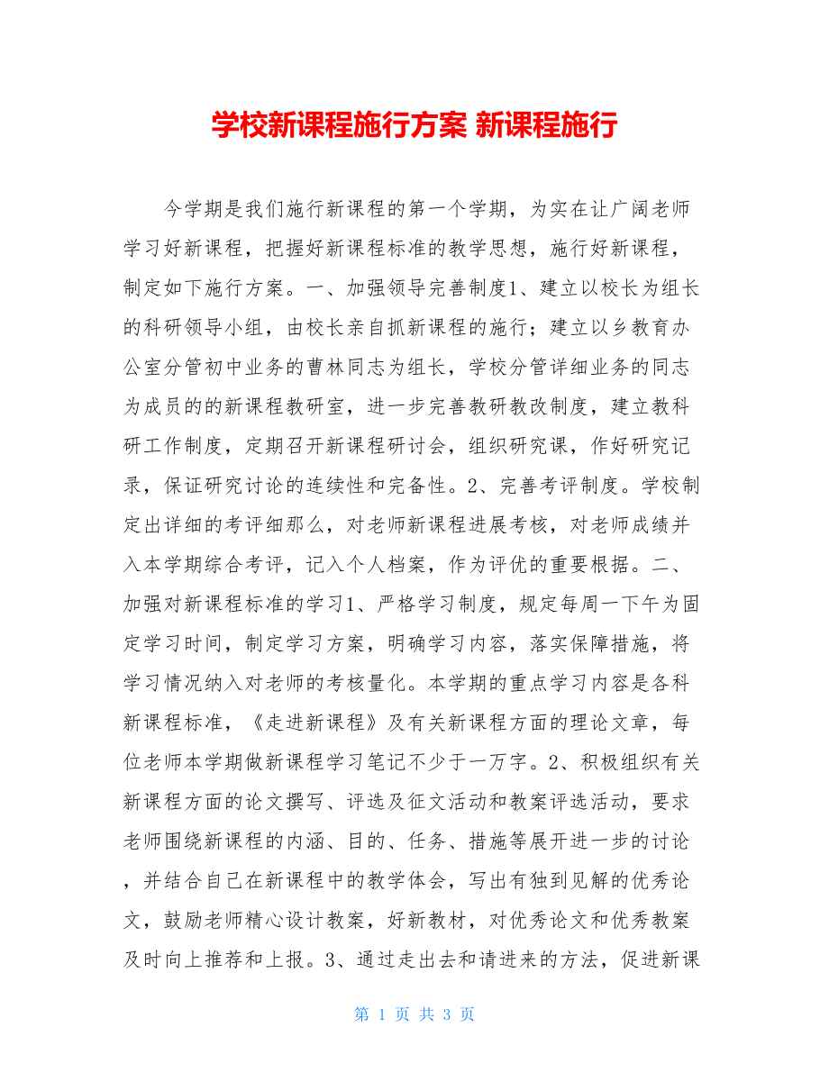 学校新课程实施计划新课程实施.doc_第1页