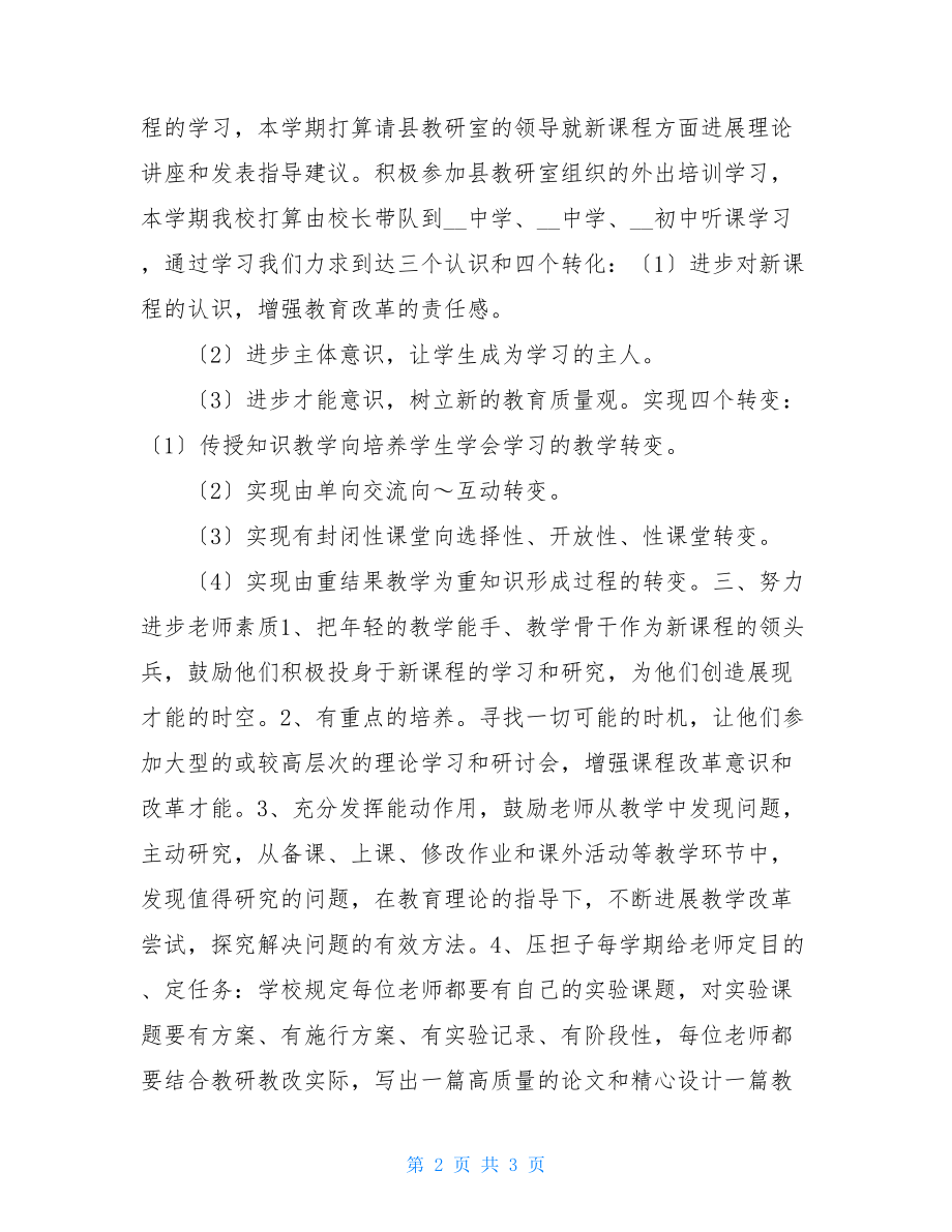 学校新课程实施计划新课程实施.doc_第2页