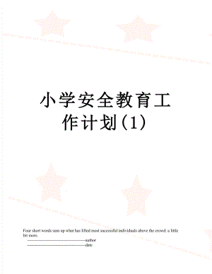 小学安全教育工作计划(1).doc