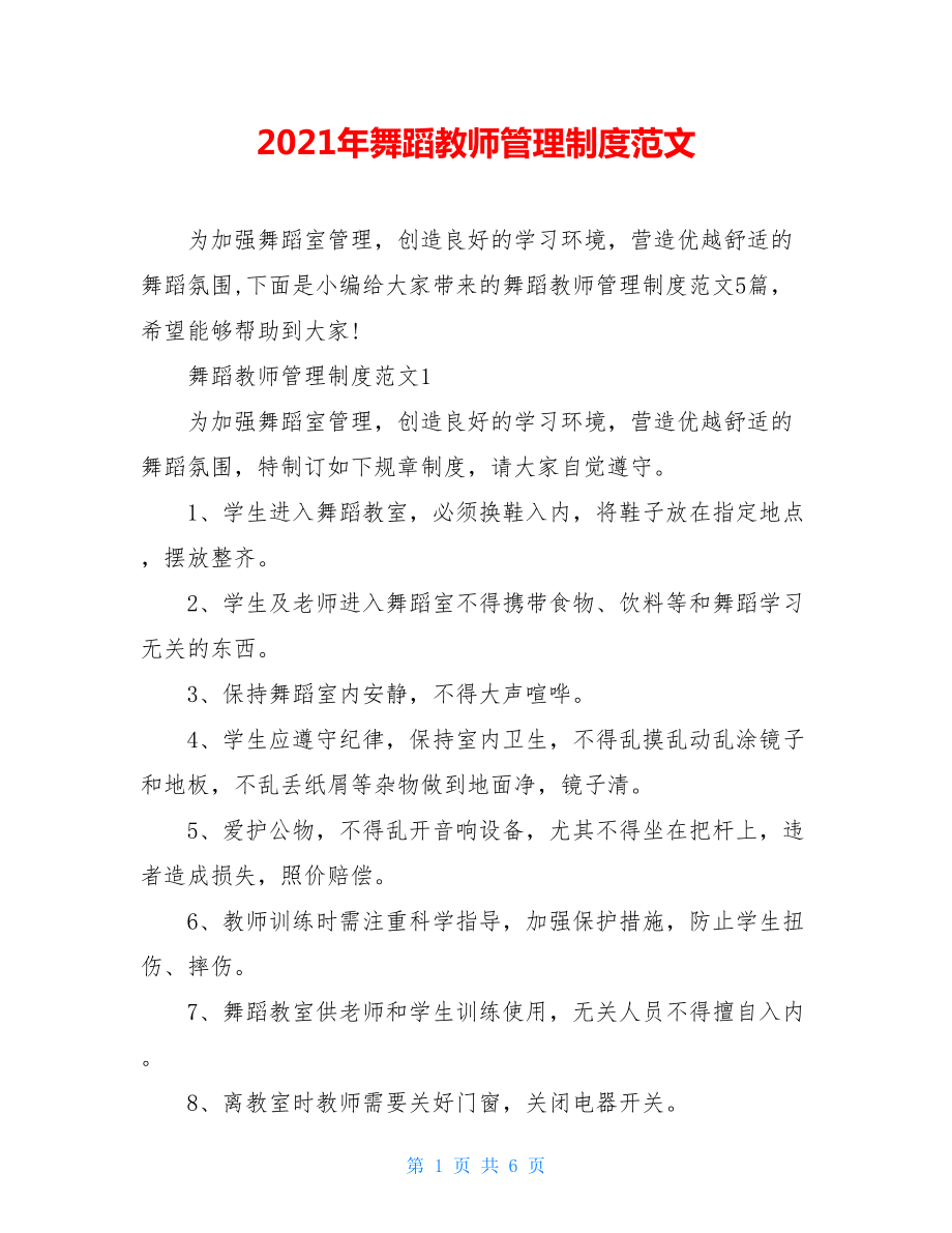 2021年舞蹈教师管理制度范文.doc_第1页