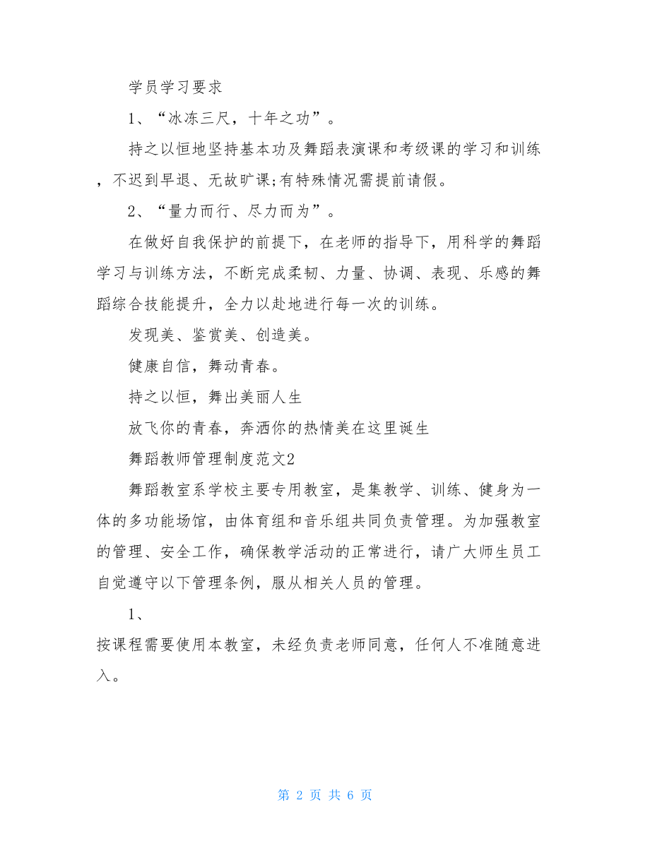 2021年舞蹈教师管理制度范文.doc_第2页