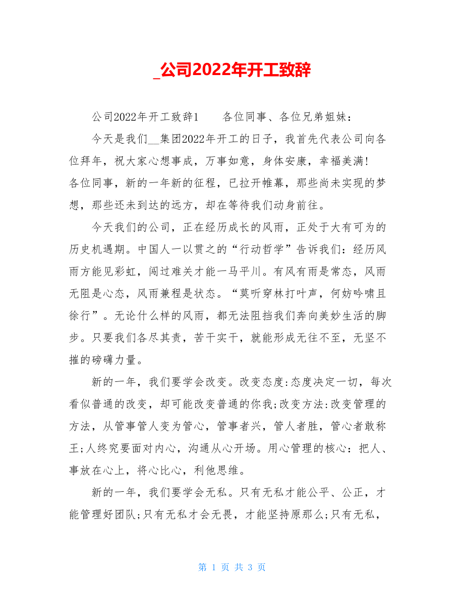 公司2022年开工致辞.doc_第1页