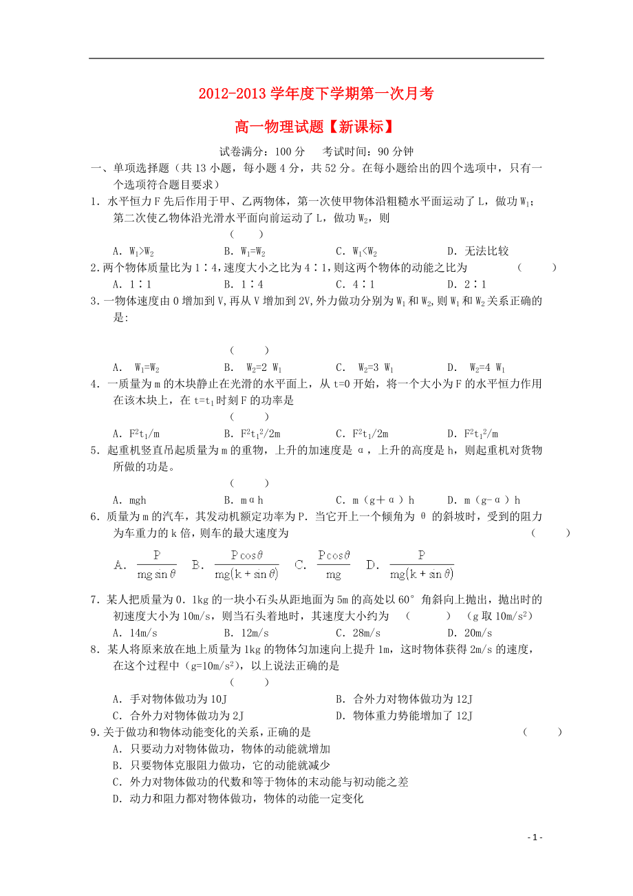 2021-2021学年高一物理下学期第一次月考 新课标.doc_第1页