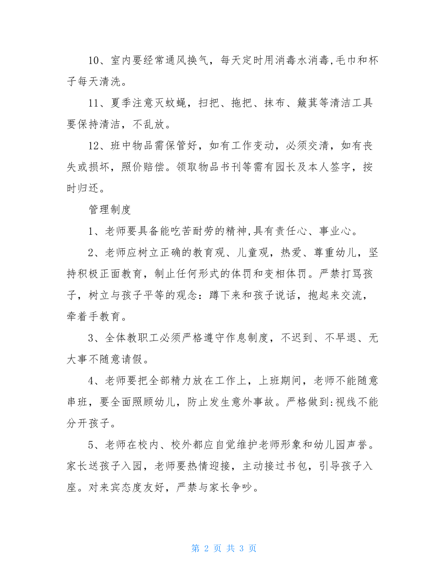 幼儿园常规卫生管理制度和管理制度幼儿园一日常规管理制度.doc_第2页