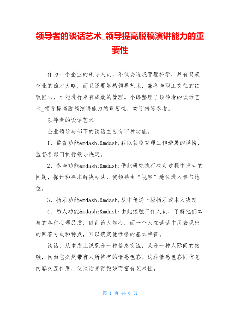 领导者的谈话艺术_领导提高脱稿演讲能力的重要性.doc_第1页