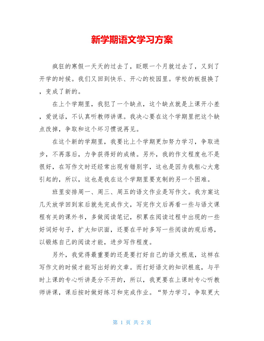 新学期语文学习计划.doc_第1页