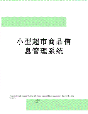 小型超市商品信息管理系统.doc