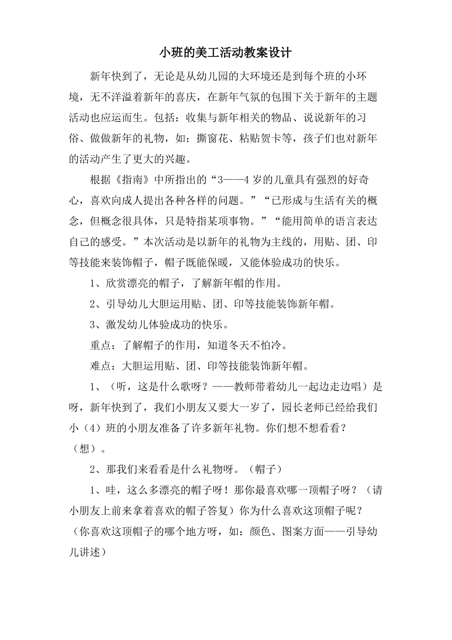 小班的美工活动教案设计.doc.pdf_第1页