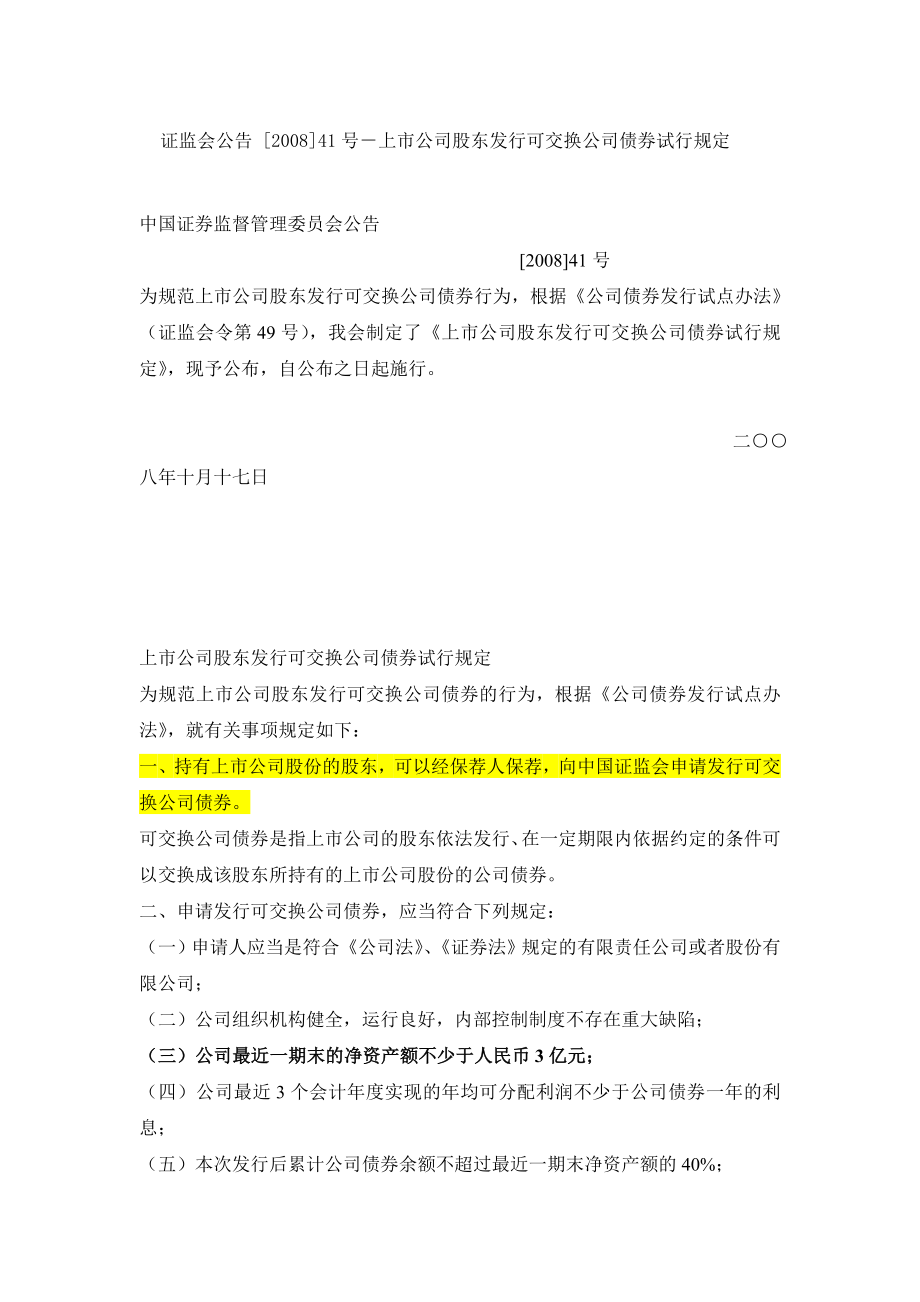 金融证券发行证券审核证券研究资料 Ⅱ.1.00 上市公司股东发行可交换公司债券试行规定.doc_第1页