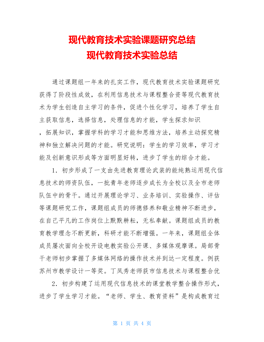 现代教育技术实验课题研究总结现代教育技术实验总结.doc_第1页