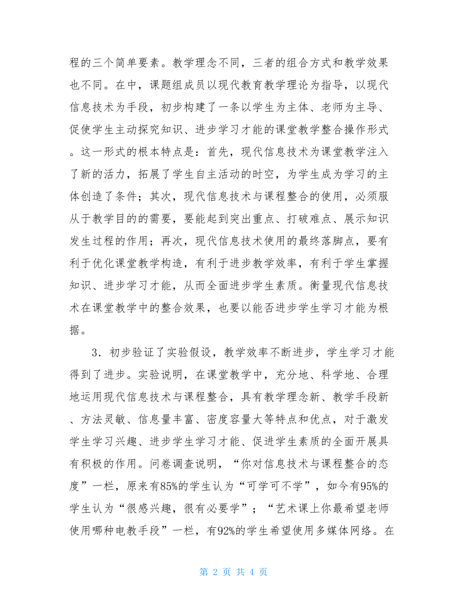 现代教育技术实验课题研究总结现代教育技术实验总结.doc_第2页