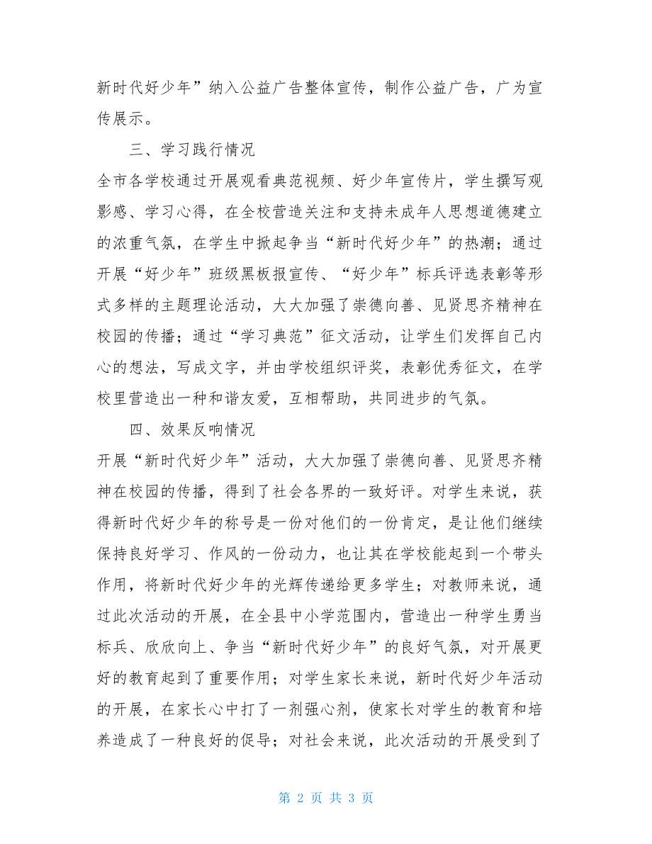 “新时代好少年”学习宣传活动总结2.doc_第2页