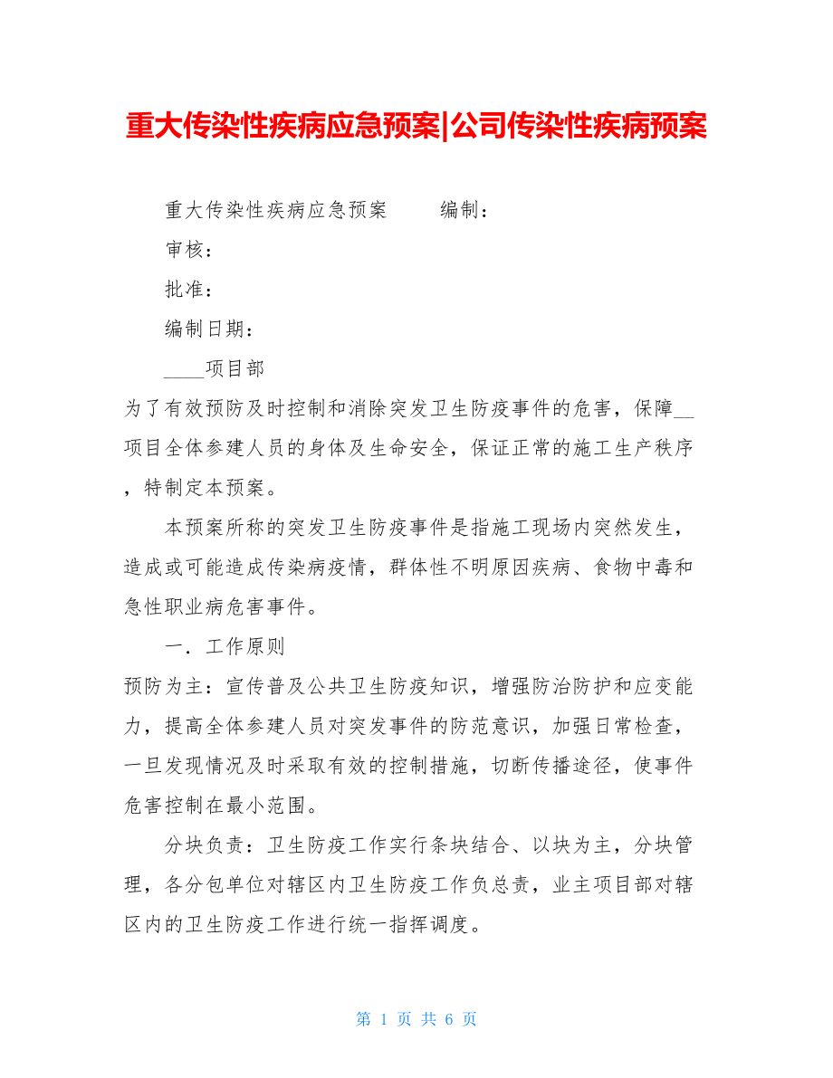 重大传染性疾病应急预案-公司传染性疾病预案.doc_第1页