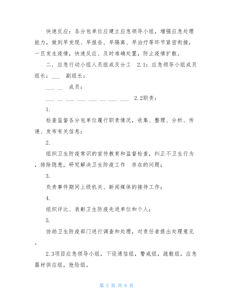 重大传染性疾病应急预案-公司传染性疾病预案.doc_第2页