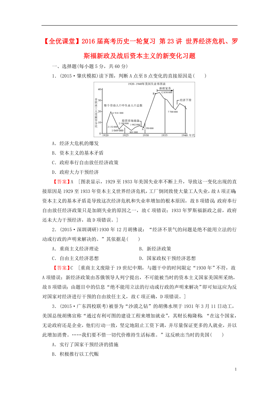 2021届高考历史一轮复习第23讲世界经济危机罗斯福新政及战后资本主义的新变化习题.doc_第1页