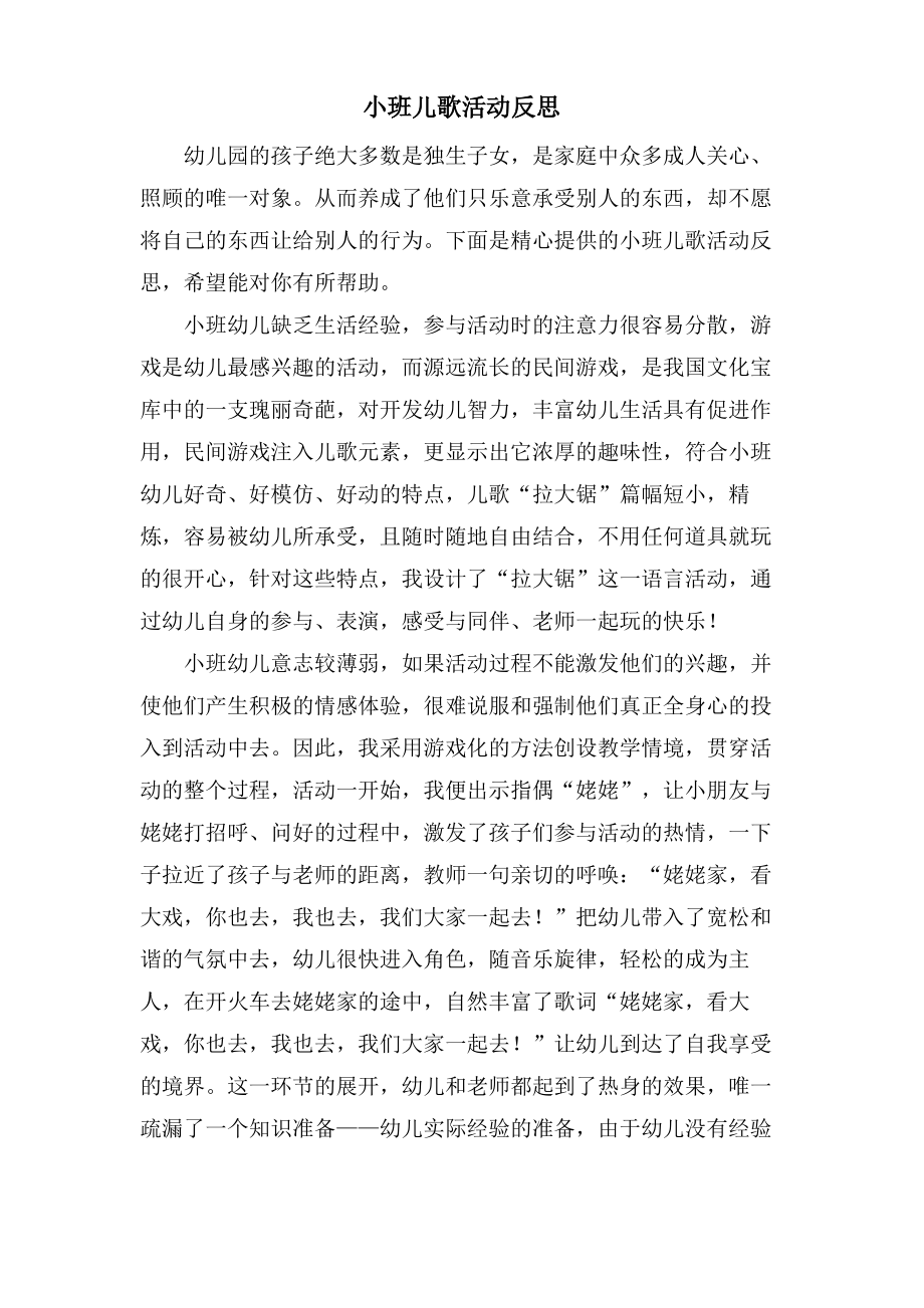 小班儿歌活动反思.doc.pdf_第1页