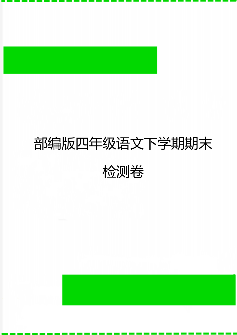 部编版四年级语文下学期期末检测卷.doc_第1页