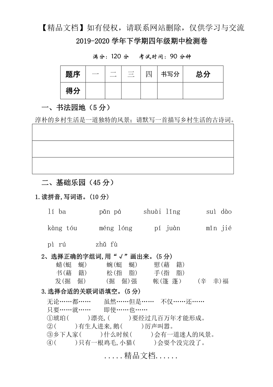 部编版四年级语文下学期期末检测卷.doc_第2页