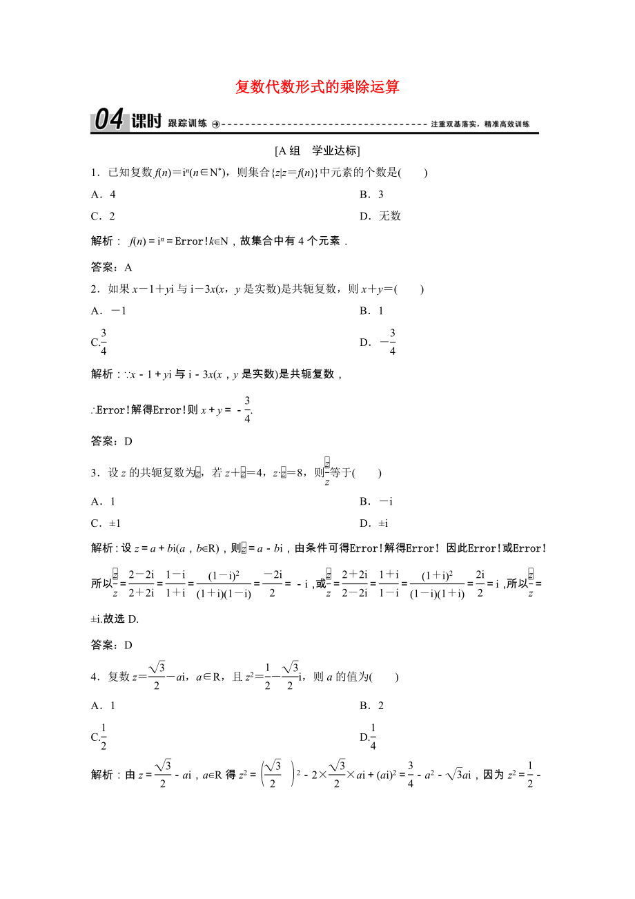 2021_2021学年高中数学第三章数系的扩充与复数的引入3.2.2复数代数形式的乘除运算跟踪训练含解析新人教A版选修2_.doc_第1页