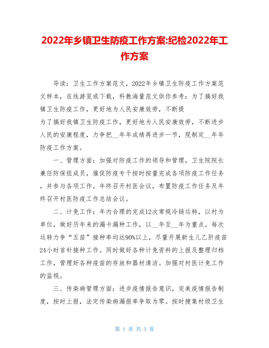 2022年乡镇卫生防疫工作计划纪检2022年工作计划.doc_第1页