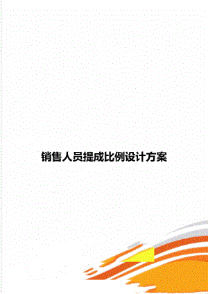 销售人员提成比例设计方案.doc