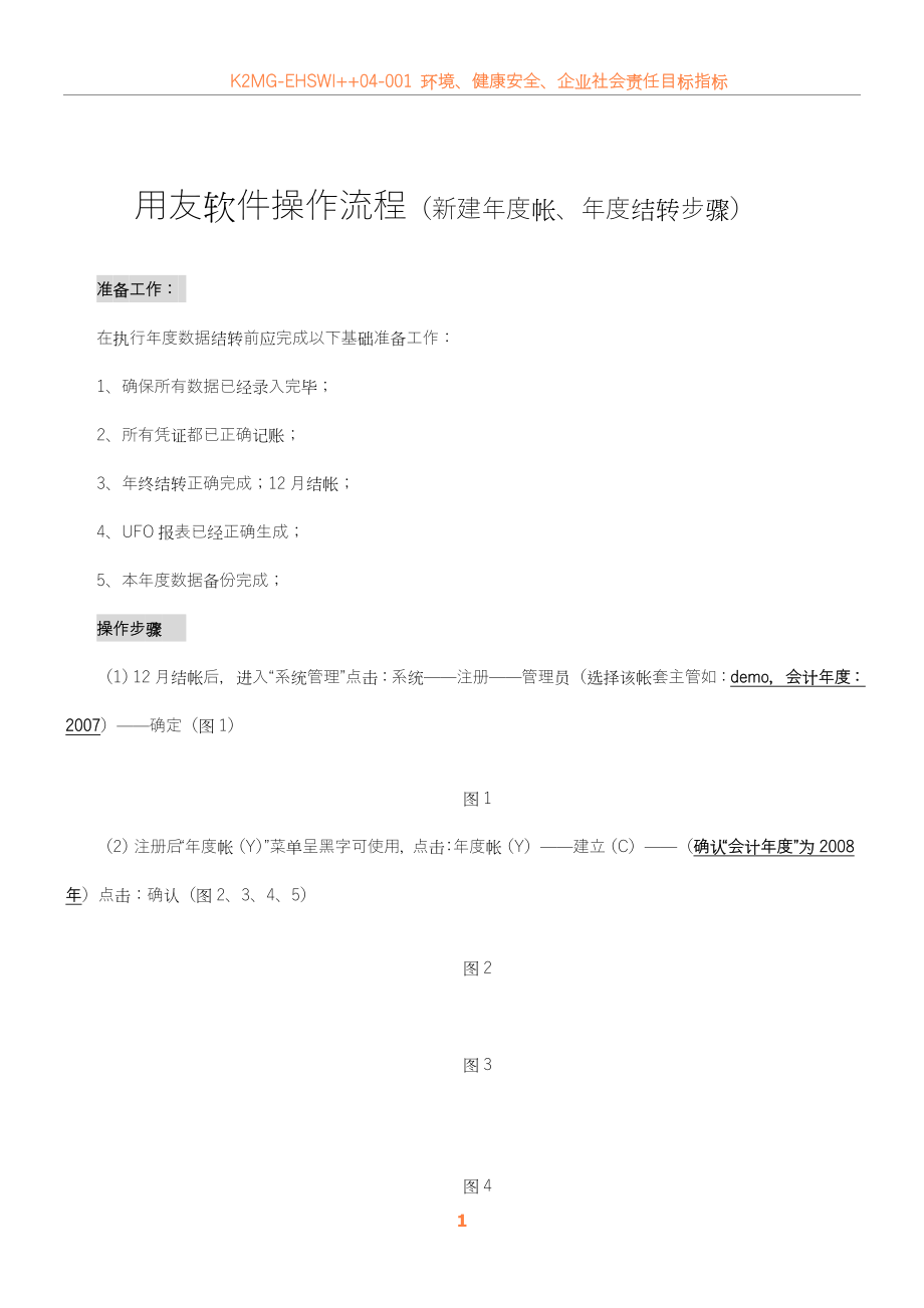 08-用友软件操作流程-新建年度帐、年度结转步骤.doc_第1页