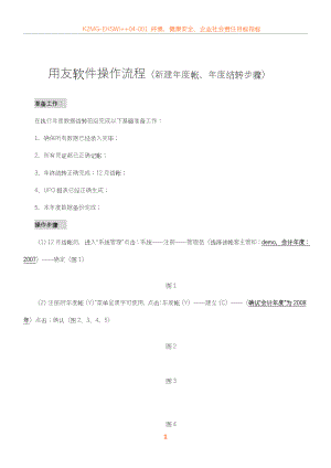 08-用友软件操作流程-新建年度帐、年度结转步骤.doc