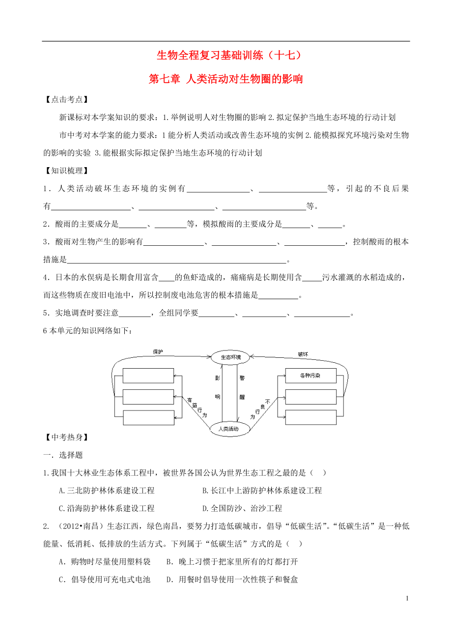 2021年中考生物全程复习基础训练17.doc_第1页