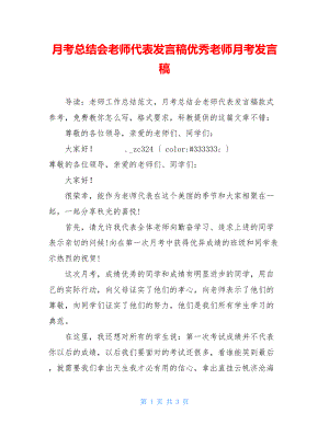 月考总结会教师代表发言稿优秀教师月考发言稿.doc