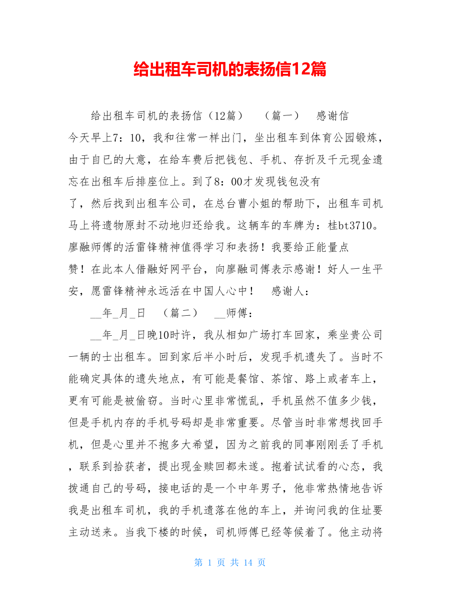 给出租车司机的表扬信12篇.doc_第1页