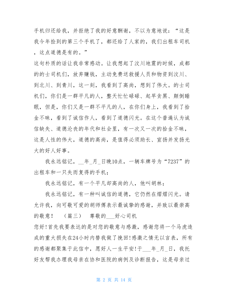 给出租车司机的表扬信12篇.doc_第2页