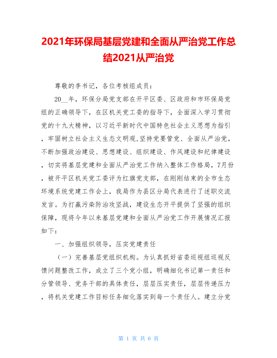 2021年环保局基层党建和全面从严治党工作总结2021从严治党.doc_第1页