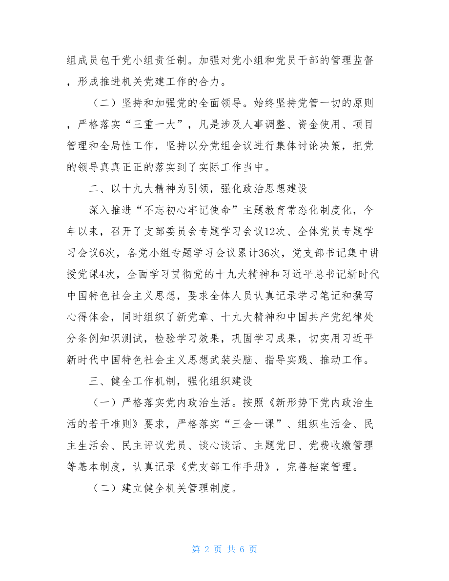 2021年环保局基层党建和全面从严治党工作总结2021从严治党.doc_第2页