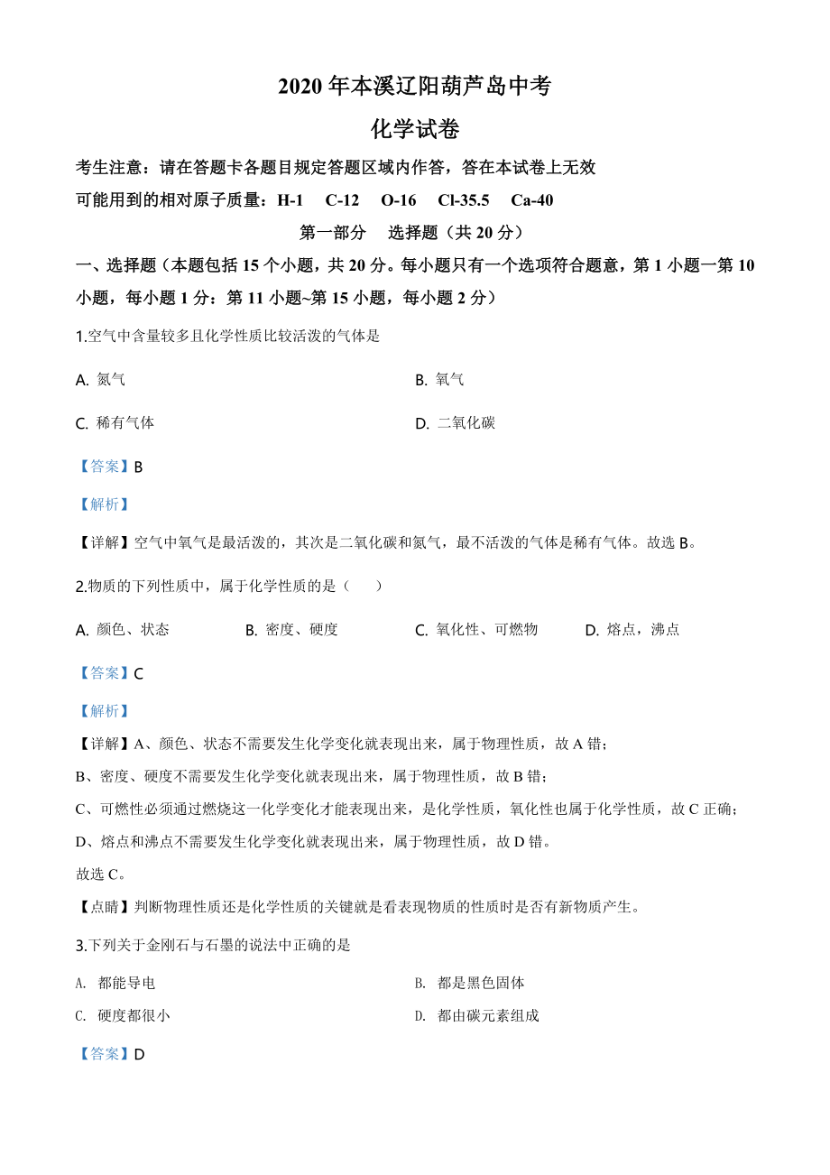 辽宁省本溪市、辽阳市、葫芦岛市2020年中考化学试题（教师版）.doc_第1页