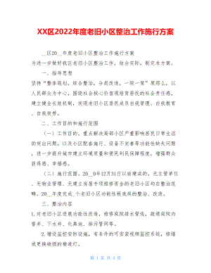 XX区2022年度老旧小区整治工作实施方案.doc